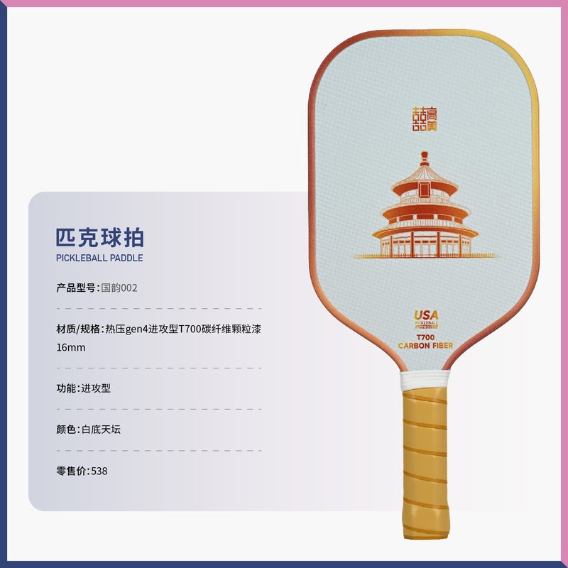 匹克球拍(国韵)